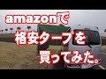 amazonで格安タープを買ってみた。