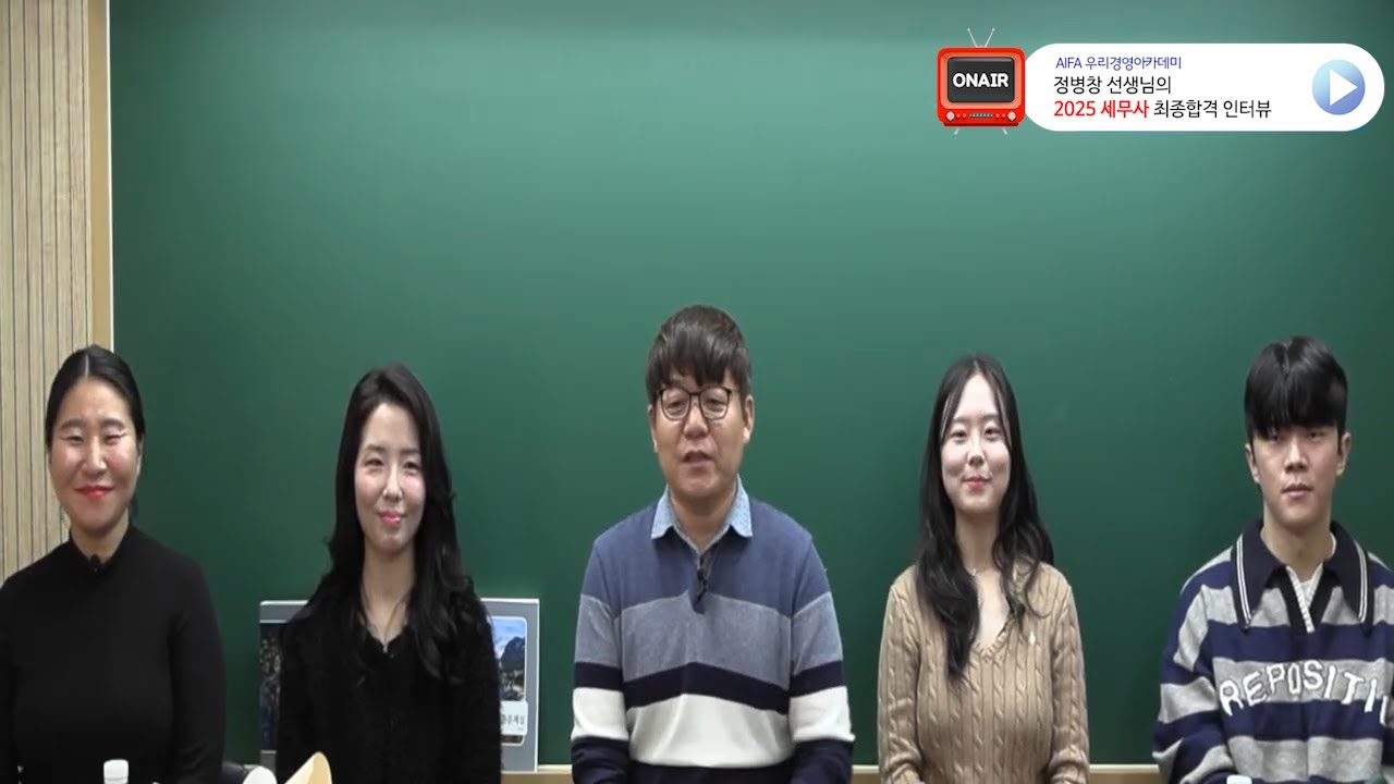 (라이브 2탄 풀버전)2025 세무사 합격률 10%대의 벽을 넘어선 합격생 4인 인터뷰 및 2026 남은기간 세법학 공부방법(권지현,문지은,민예은,임형윤 세무사), 우리경영아카데미