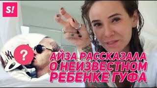 АЙЗА О VERSUS ГУФА И ПТАХИ | СЕКРЕТНЫЙ СЫН ГУФА