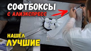 СОФТБОКСЫ С АЛИЭКСПРЕСС нашёл самые лучшие! С лампочками и без. ПОДРОБНЫЙ ОБЗОР сборка и отзыв