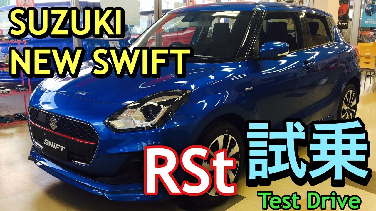 スズキ 新型 スイフト Rst フルモデルチェンジ 実車 試乗したよ 少し新型スイフトスポーツのお話あり Suzuki All New Swift Rst Test Drive Youtube