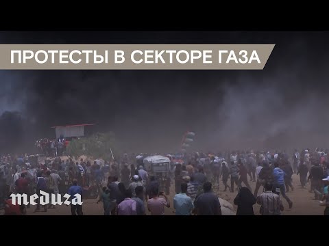 Акции протеста в секторе Газа из-за посольства США в Иерусалиме