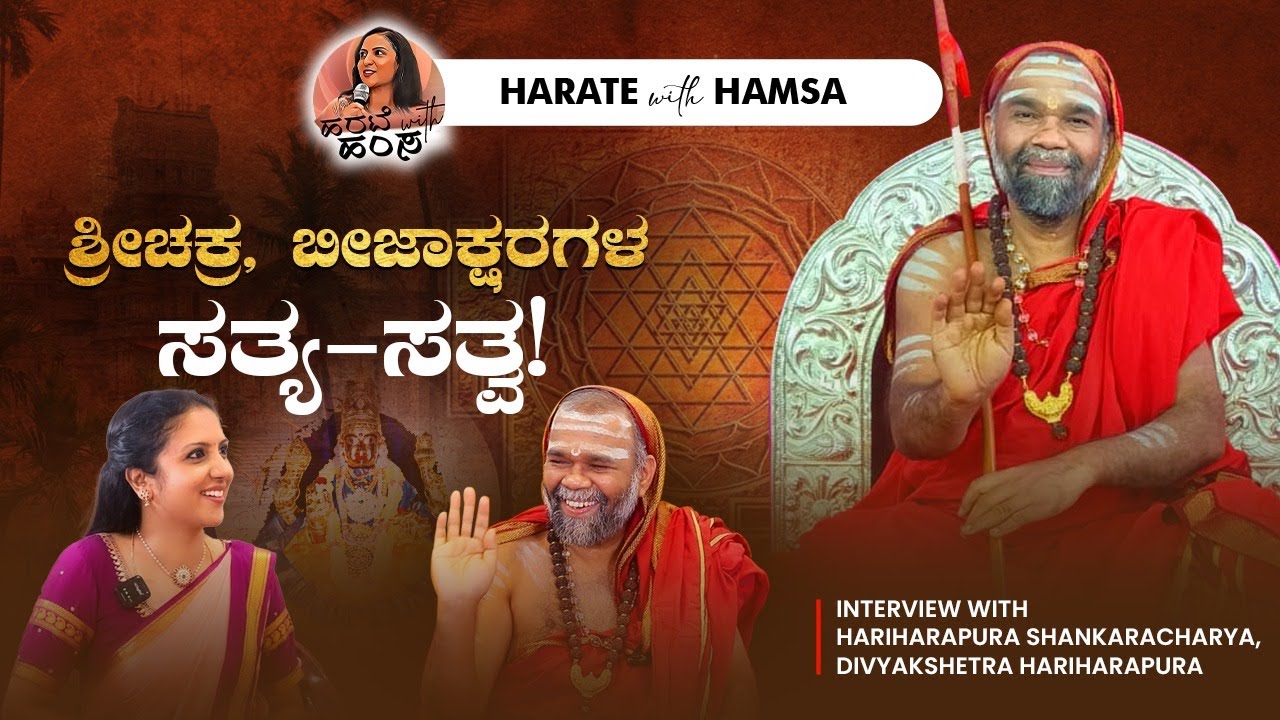 Harate with Hamsa–Hariharapura Shankaracharya | Sri Chakra | Beejakshara | Divyakshetra Hariharapura