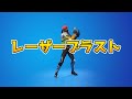 レーザーブラスト【フォートナイトエモート】【Fortnite】