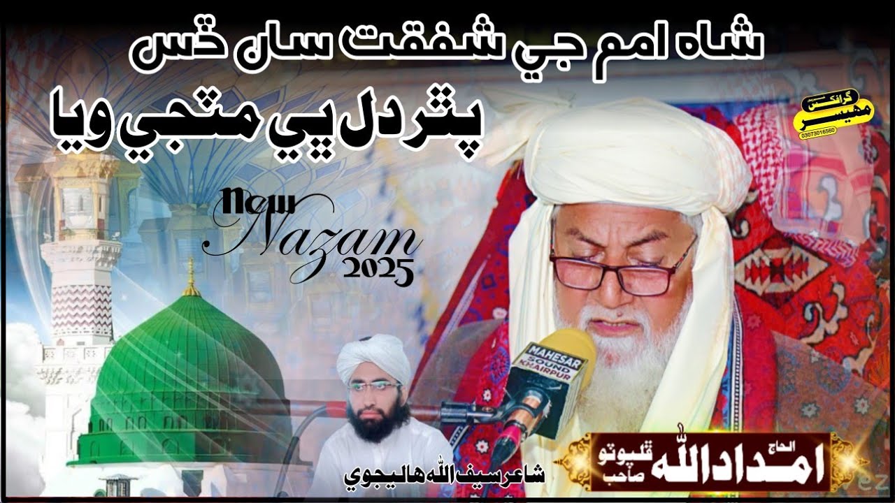 New Nazam || شاہ امم جي شفقت سان ڏس || Haji Imdadullah Phulpoto || 2025 || Mahesar