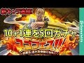 【LIVE】スゴフェス/黄猿追加!10+1連を5回ガチャ【トレクル】