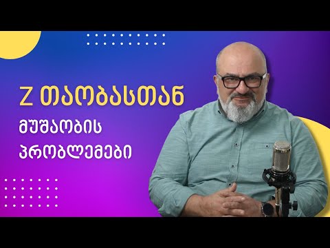 Z თაობასთან მუშაობის პრობლემები: - სანდრო ჯეჯელავა