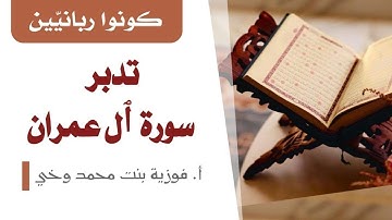 تدبر سورة آل عمران ::تدبر الوجه 11 من  الآية ٧٨ إلى الآية ٨٣
