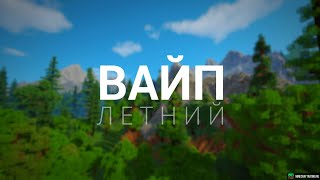 ВАЙП!?!? СТРИМ НА LOSEWORLD РАЗВИВАЕМСЯ ПОСЛЕ ВАЙПА