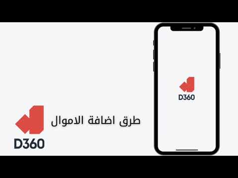 4 طرق لإضافة الاموال لحسابك في بنك دال 360