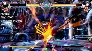『ブレイブルー セントラルフィクション』アラクネ基本コンボ