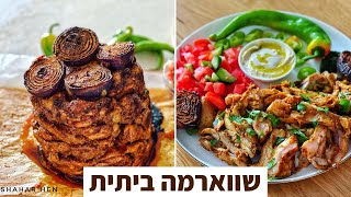 פודיק: שווארמה ביתית עם פטנט - מתכון קל טעים כמו בשווארמיות | שווארמה פרגיות - שחר חן - Foodik