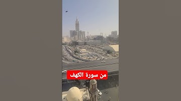 سورة الكهف #اكسبلور #jumagreenscreen #challenge #المصحف #تيك_توك #ترند #دويتو #لايك