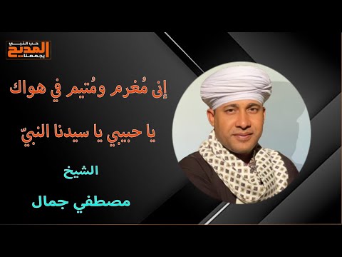 أنا يا حبيبي يارسول الله جئتك قاصدا أرجو رضاك وأحتمي بحماك الشيخ مصطفي جمال Mostafa Gamal