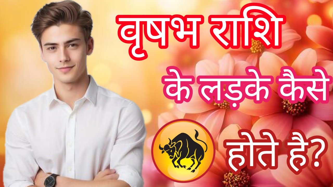 वृषभ राशि के लड़के कैसे होते हैं?Vrishabh rashi ke ladke kaise hote hai@PKrashifal