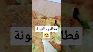 فطائر تونه وصفات لبنى dz