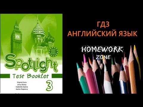 Spotlight 3 класс. Test 8 A