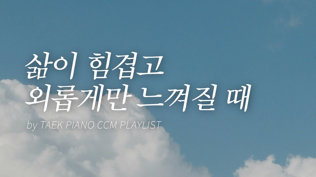 [𝐂𝐂𝐌 𝐏𝐥𝐚𝐲𝐥𝐢𝐬𝐭] 지친 마음을 위로해주는 피아노 찬양 모음 | [4시간]