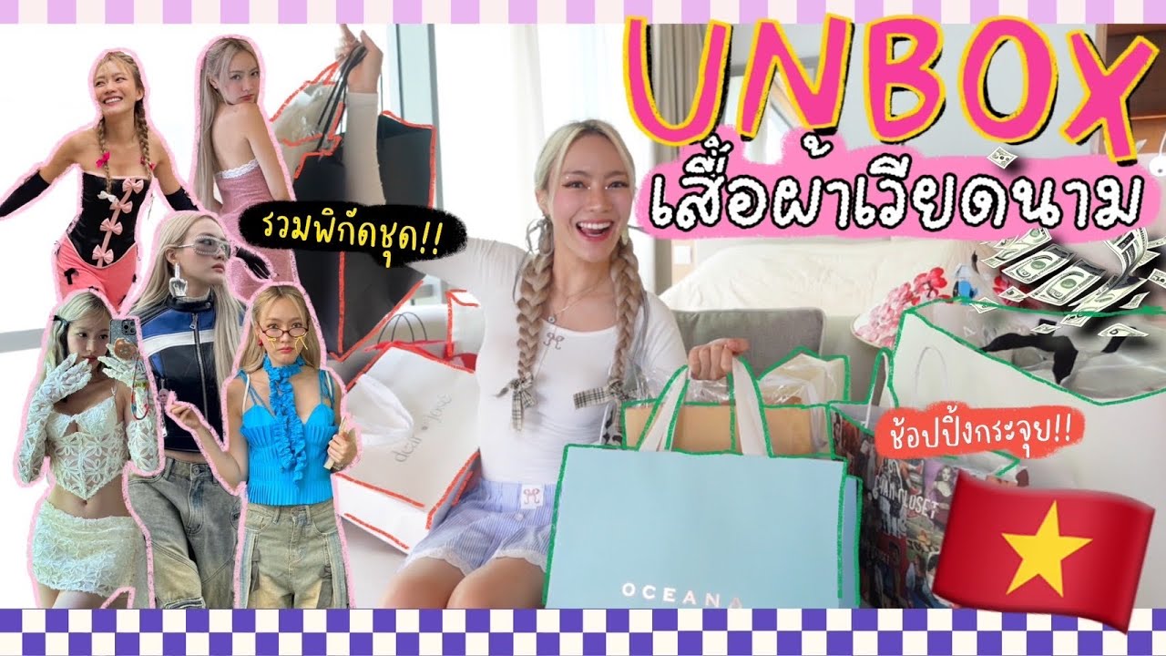 Unboxing ถุงเสื้อผ้าแบรนด์เวียดนาม🇻🇳ที่ตำมา ทั้งหมดเสียหายหลายสิบล้านดอง💸| chopluem