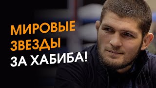 Звезды Поддержали Хабиба Перед Боем С Гэтжи | Ufc 254