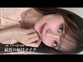 【毎日メイク】お待たせしました♡約1年ぶりの最新毎日メイクをご紹介👱🏻‍♀️🎀