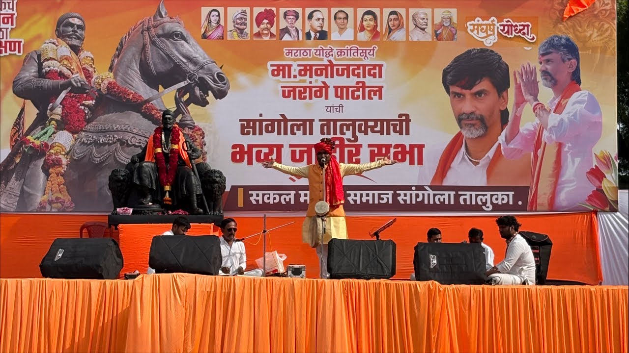 मा. मनोज जरांगे पाटील यांची सांगोला तालुक्याची भव्य जाहीर सभा
