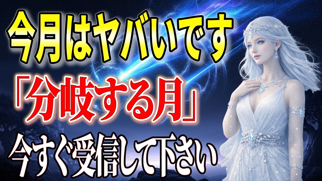 今月はとんでもないです。今すぐ受信して下さい！