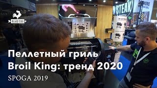 Первый пеллетный гриль от Broil King: в чем смысл?