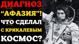 КОСМОНАВТ ВЕРНУЛСЯ И НЕ МОГ ГОВОРИТЬ: ЧТО С НИМ СДЕЛАЛ КОСМОС?