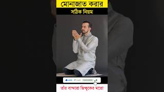 মোনাজাত করার সঠিক নিয়ম। যেভাবে মোনাজাত করলে আল্লাহ দোয়া কবুল করবেন। #মোনাজাত #dua #shorts