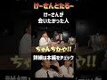 けーさんが会いたかった人　けーさんとたろー【まとめ】 #shorts