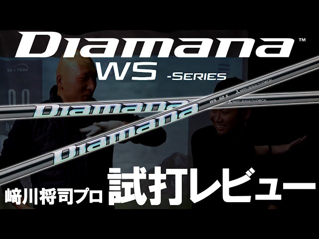 三菱の新作】Diamana WS！崎川将司プロがガチレビュー！叩ける元