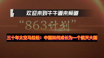 神秘的863计划让中国成为一个航天大国 完稿