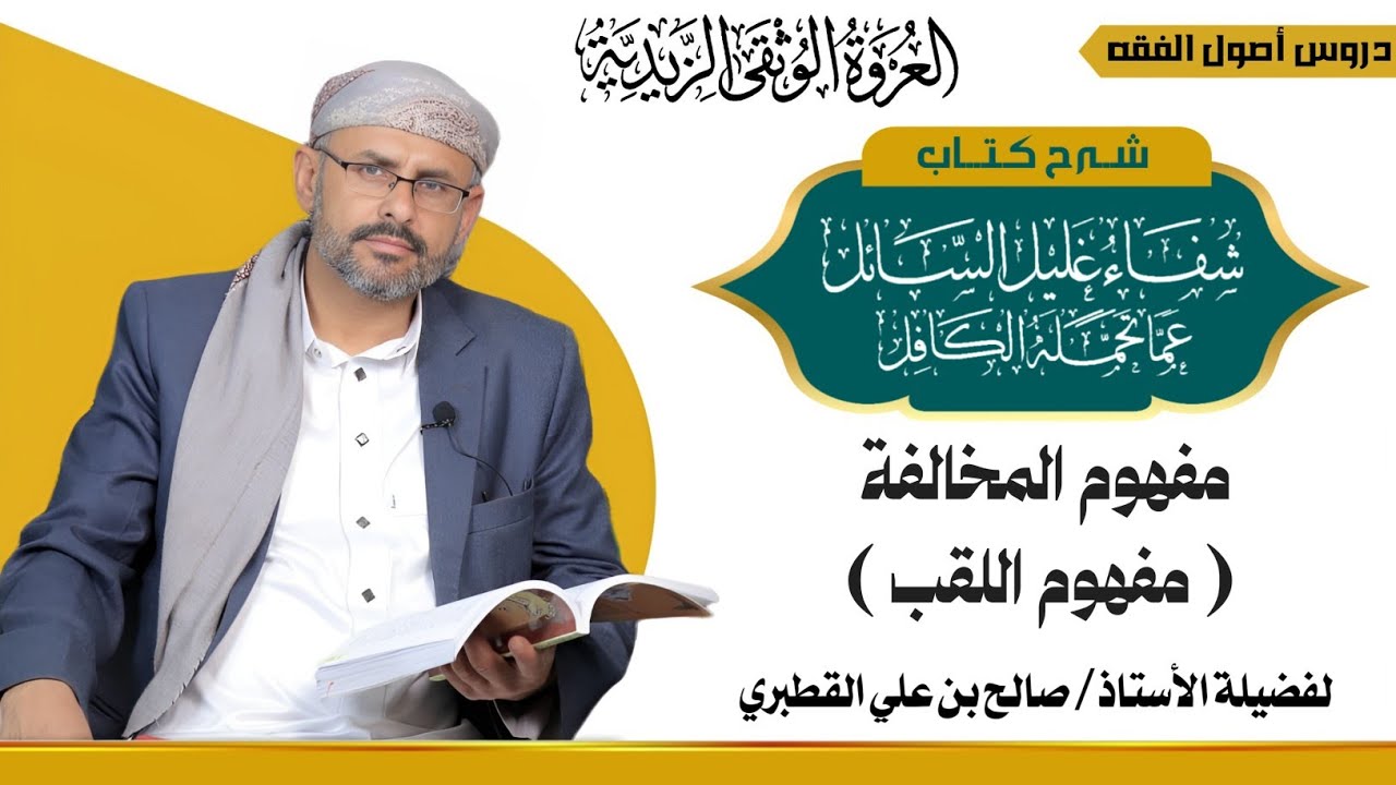 المفهوم 3_مفهوم المخالفة- مفهوم اللقب -شفاء غليل السائل الدرس( 8 )