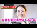 【お金の引き寄せ最新版】2020年以降お金を引き寄せまくる方法を徹底解説！