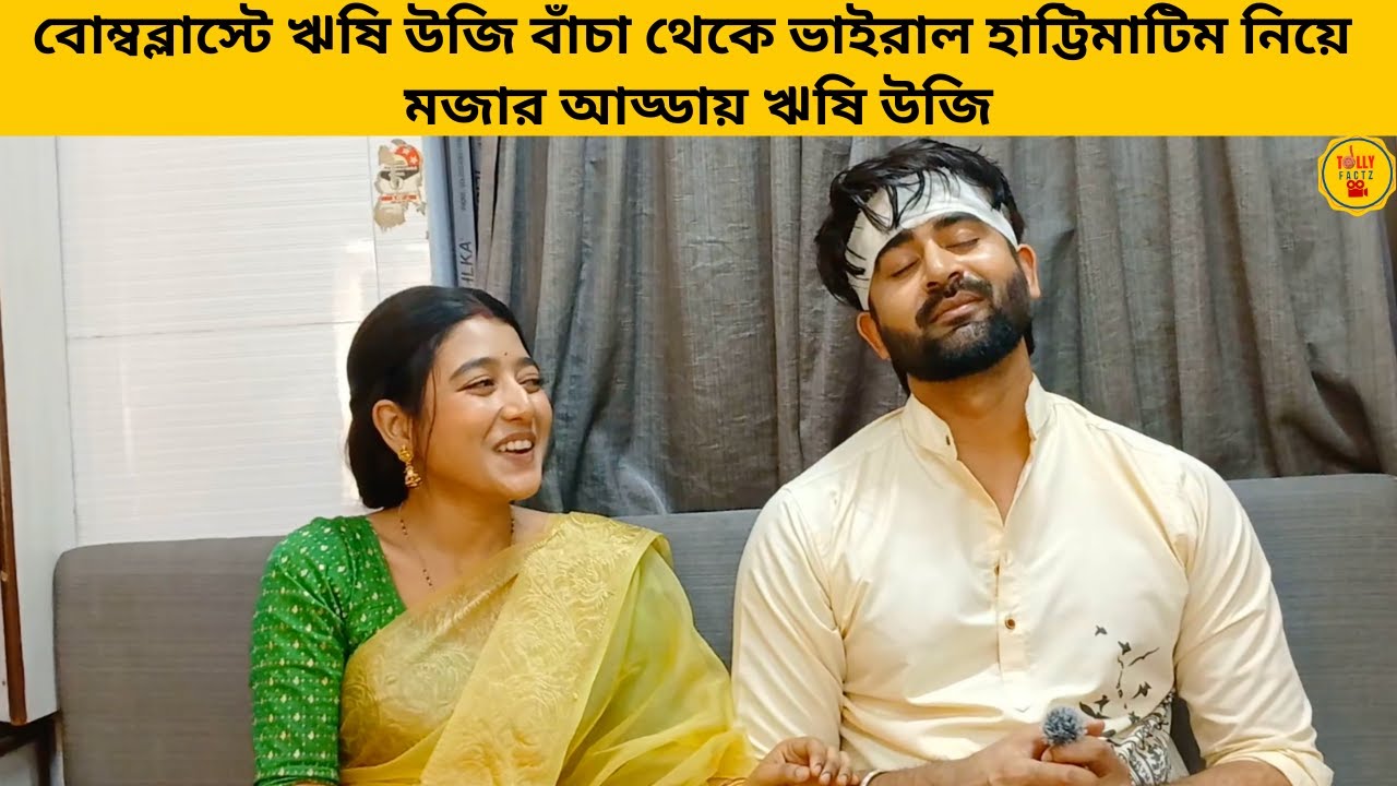 বোম্বব্লাস্টে ঋষি উজি বাঁচা থেকে ভাইরাল হাট্টিমাটিম নিয়ে মজার আড্ডায় ঋষি উজি |zeebangla |jowarbhanta