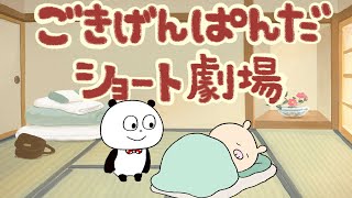 ごきげんぱんだショート劇場 おはようのダンス?