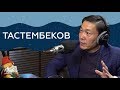 "Если честно..." - Эрик Тастембеков