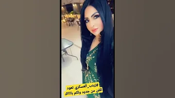 زينب العسكري تعود للفن من جديد ولكم بااااك 