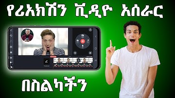 የሪአክሽን ቪዲዮ አሰራር በስልክ/how to make reaction video on kinemaster