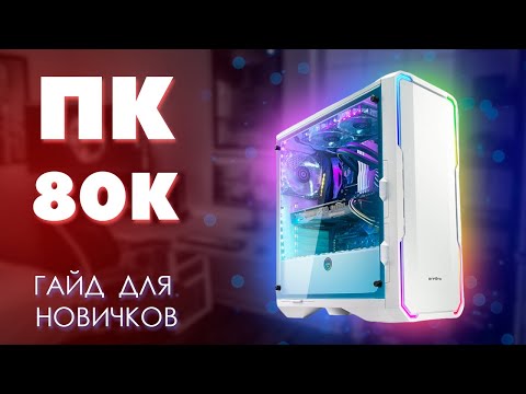 Сборка ПК за 80к, 95к, Full HD, AMD против Intel. Белые сборки. Как подобрать комплектующие для ПК.