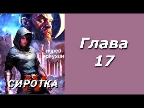 Видео: "Сиротка 4". Главы 17 - 24