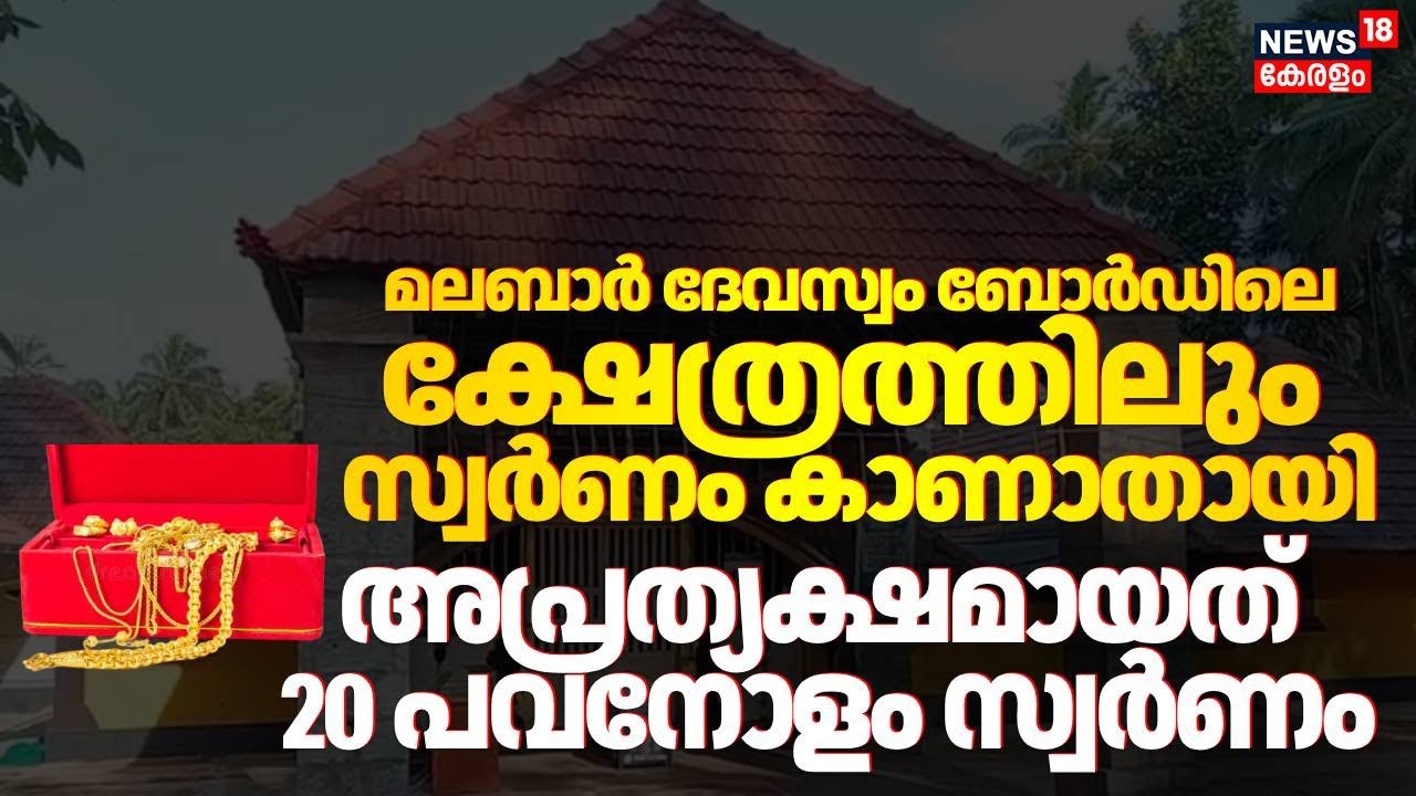 മലബാർ ദേവസ്വത്തിന് കീഴിലുള്ള ക്ഷേത്രത്തിലും സ്വർണ ഉരുപ്പടികൾ കാണാനില്ല | Balussery Kotta Temple