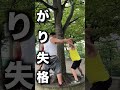 縁石バトルロワイヤル #shorts