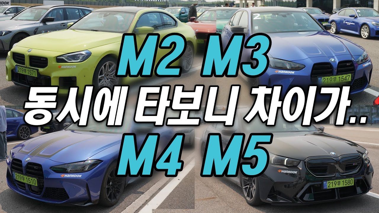 M2, M3, M4, M5 바로 바꿔가며 타보면? BMW M FEST 2025, M 모델 동시 비교 시승