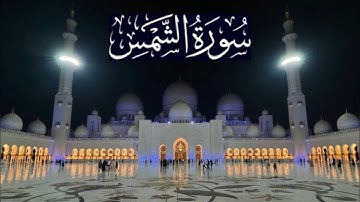 سورة الشمس كاملة - ادريس ابكر رمضان 1446 - 2025