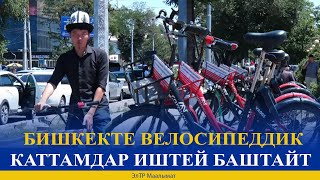 видео: БИШКЕКТЕ ВЕЛОСИПЕДДИК КАТТАМДАР ИШТЕЙ БАШТАЙТ картинка: БИШКЕКТЕ ВЕЛОСИПЕДДИК КАТТАМДАР ИШТЕЙ БАШТАЙТ
