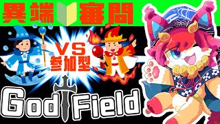 【God Field参加型】のんびり異端審問始めよう🔰（＾ω＾）【ゴッドフィールド】