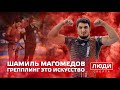 Грепплинг это искусство / Шамиль Магомедов / ЛЮДИ СПОРТА