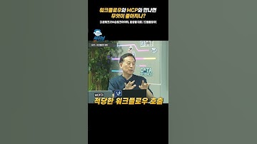 MCP와 워크플로우가 만나면 무엇이 좋아지나? [1분테크294@토크아이티, 윤성열 대표 / 드림플로우] #shorts